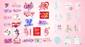 七夕字体元素合集