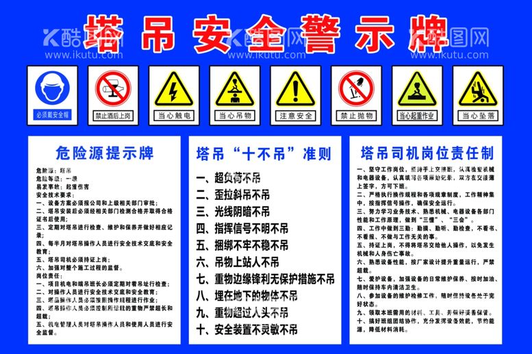 编号：36156802090007422334【酷图网】源文件下载-塔吊安全警示牌