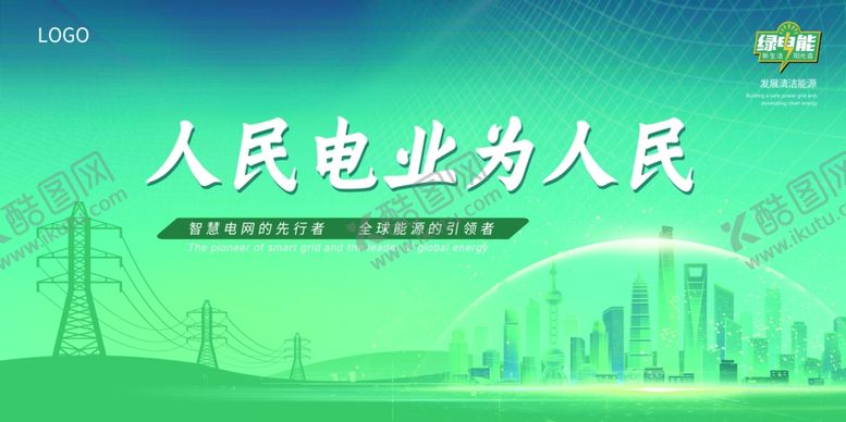 编号：62430909152241019594【酷图网】源文件下载-人民电业为人民宣传海报