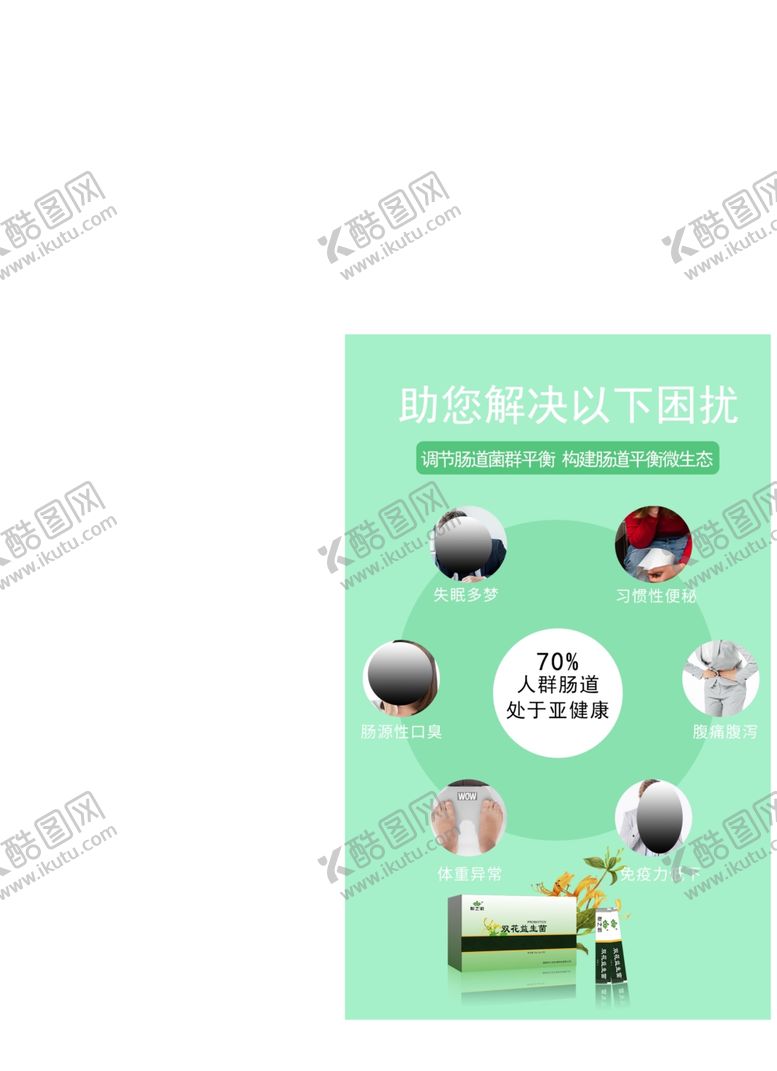编号：13968007032253461148【酷图网】源文件下载-益生菌肠胃肠道调理
