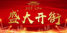 盛大开街