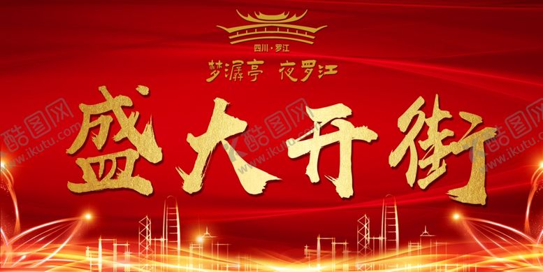 编号：33083706252152141253【酷图网】源文件下载-盛大开街