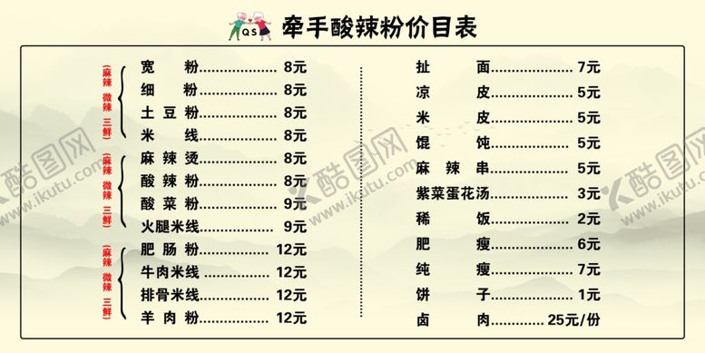 编号：85248407061547167853【酷图网】源文件下载-酸辣粉菜单