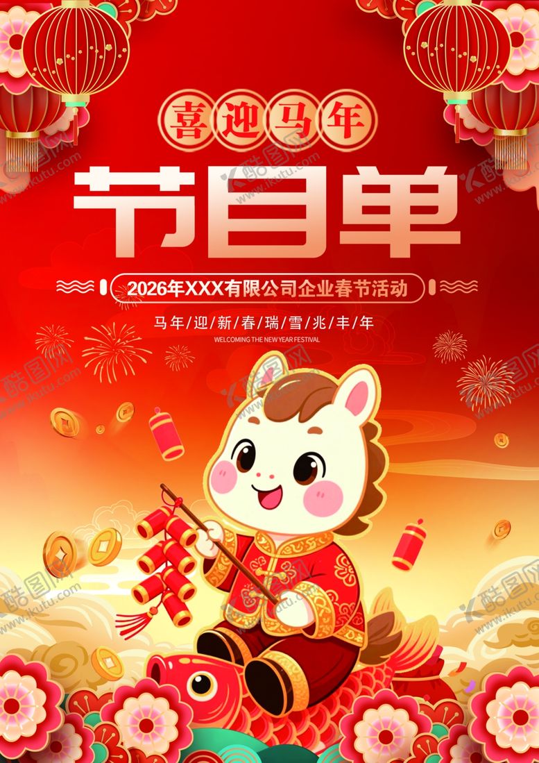 编号：76882604250453088574【酷图网】源文件下载-2026马年新年节目单