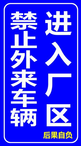 车辆进入厂区减速慢行