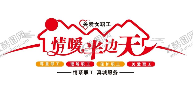 编号：53034410161455408375【酷图网】源文件下载-情暖半边天