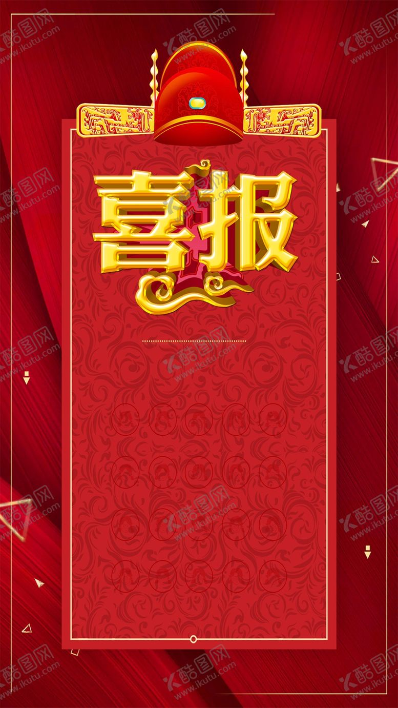编号：69329607070513104648【酷图网】源文件下载-喜报