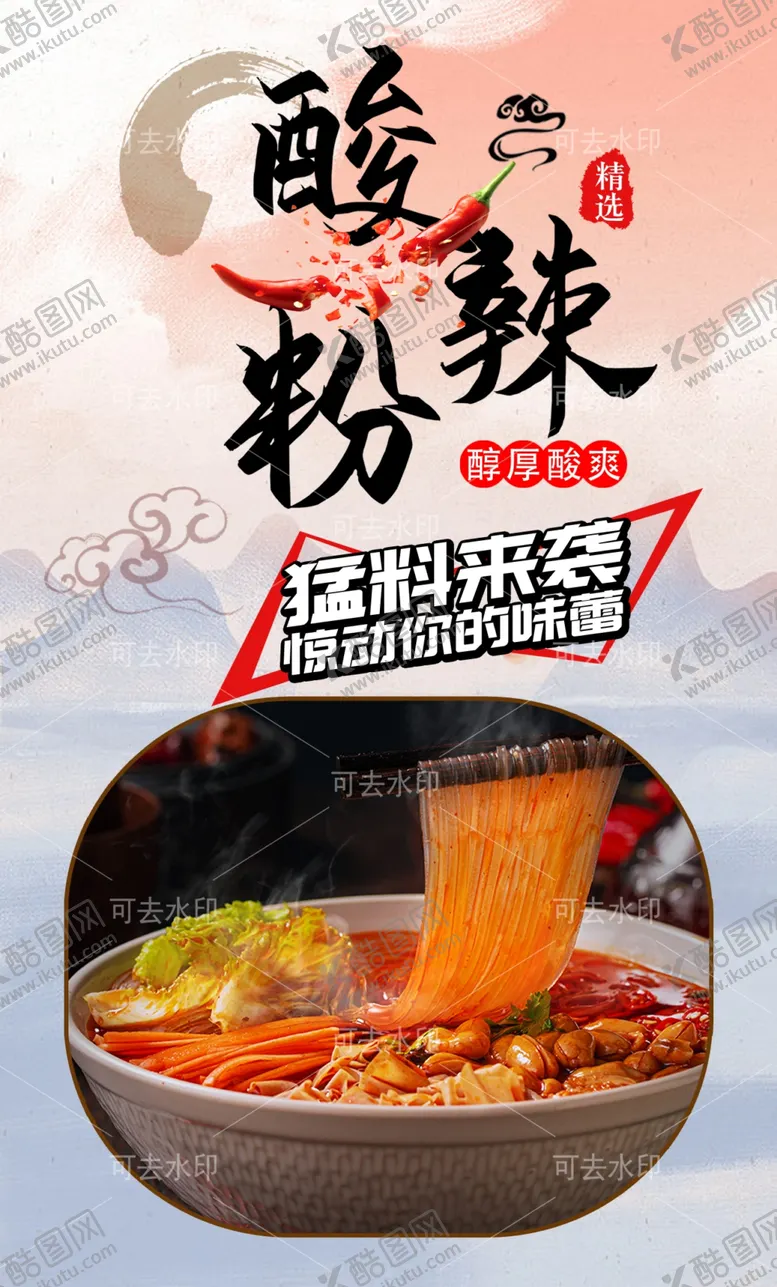编号：60931801132209407729【酷图网】源文件下载-酸辣粉