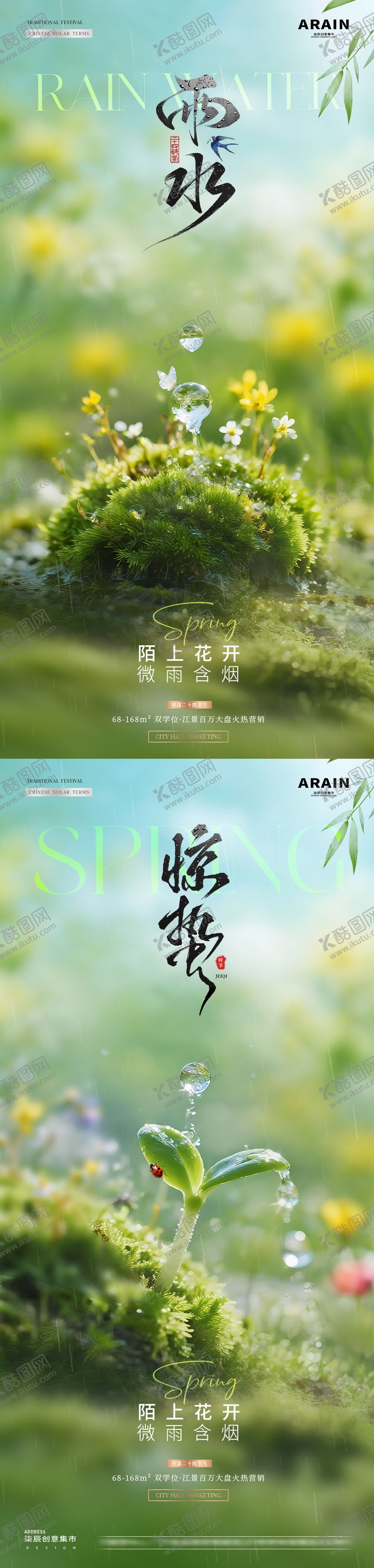 编号：24689102150204139401【酷图网】源文件下载-地产雨水惊蛰春天风景海报