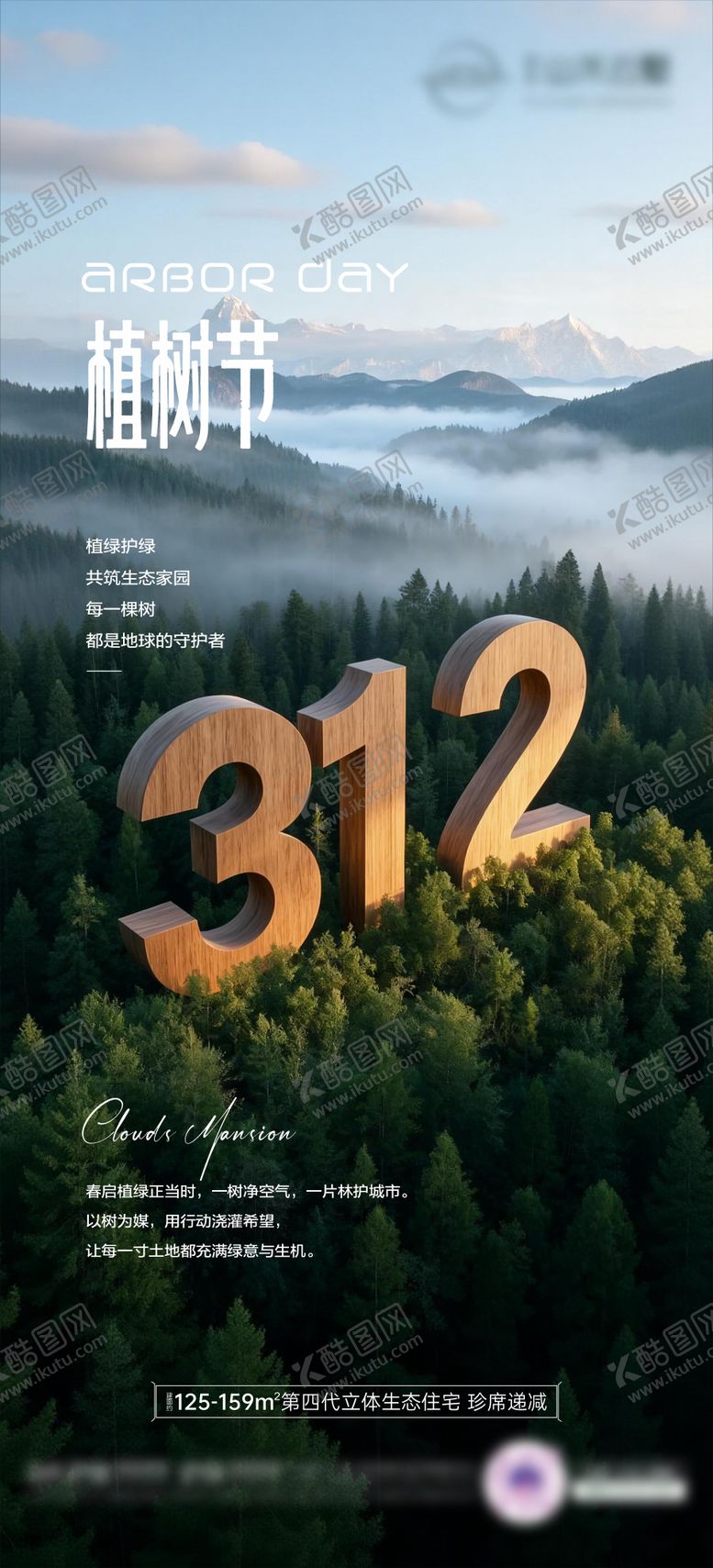 编号：21644903120309158651【酷图网】源文件下载-植树节海报02