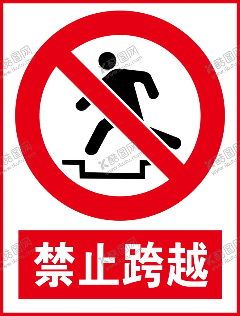 编号：41290609161147179860【酷图网】源文件下载-禁止跨越