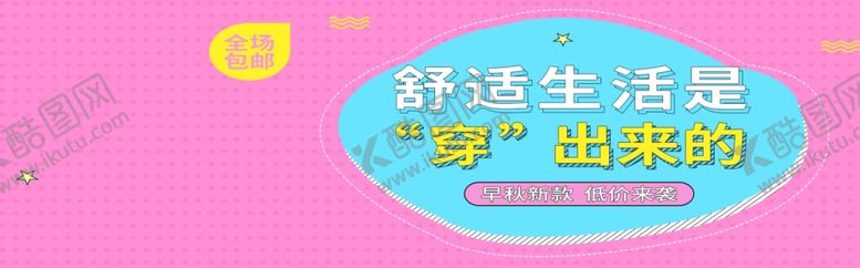 编号：49272805122104069392【酷图网】源文件下载-舒适穿着