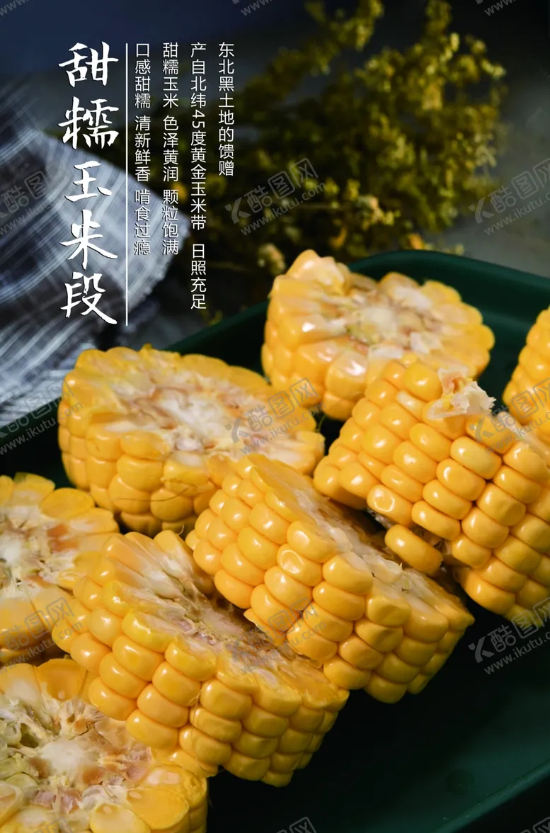 编号：19347809110446458245【酷图网】源文件下载-甜糯玉米段