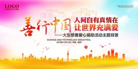 慈善活动展板