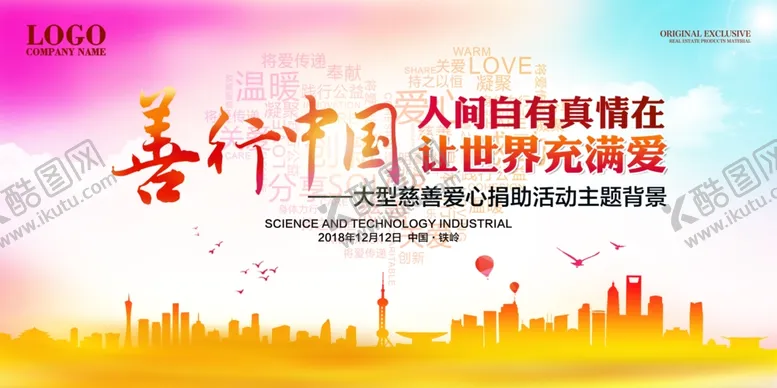 编号：34727606260758186729【酷图网】源文件下载-慈善活动展板