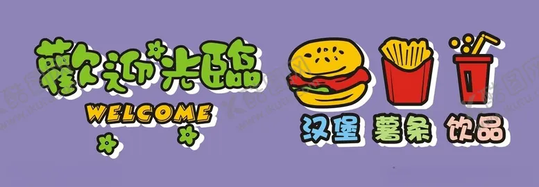 编号：96762001130409114402【酷图网】源文件下载-汉堡店文化墙