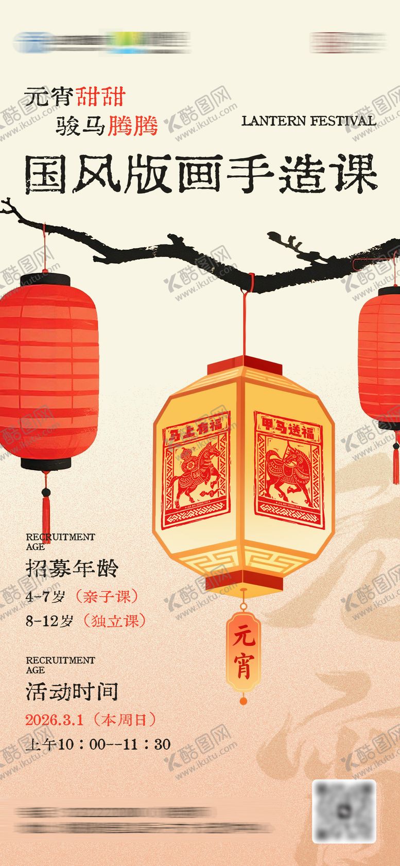 编号：39821203010206519825【酷图网】源文件下载-元宵节中式美术版画活动海报