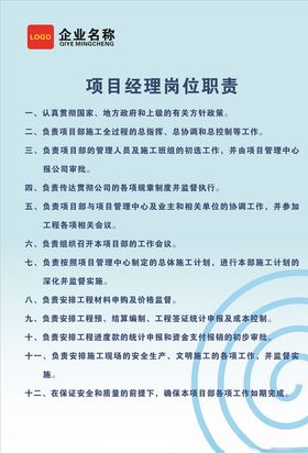 岗位职责项目经理