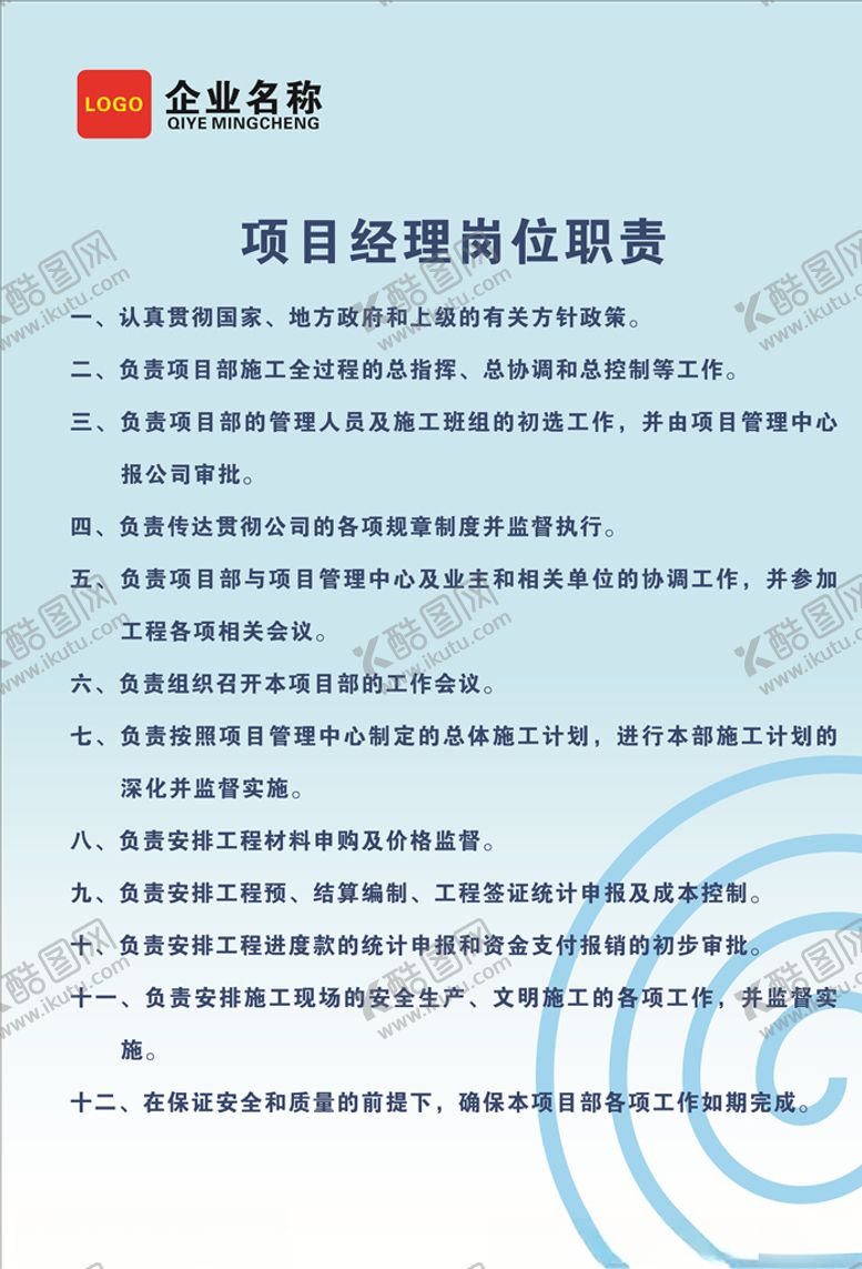 编号：32404105082157269747【酷图网】源文件下载-岗位职责项目经理