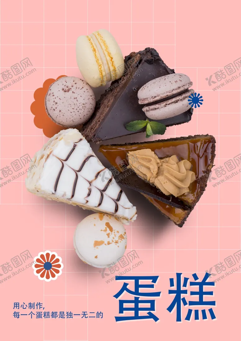 编号：42187502160301389404【酷图网】源文件下载-甜品蛋糕海报