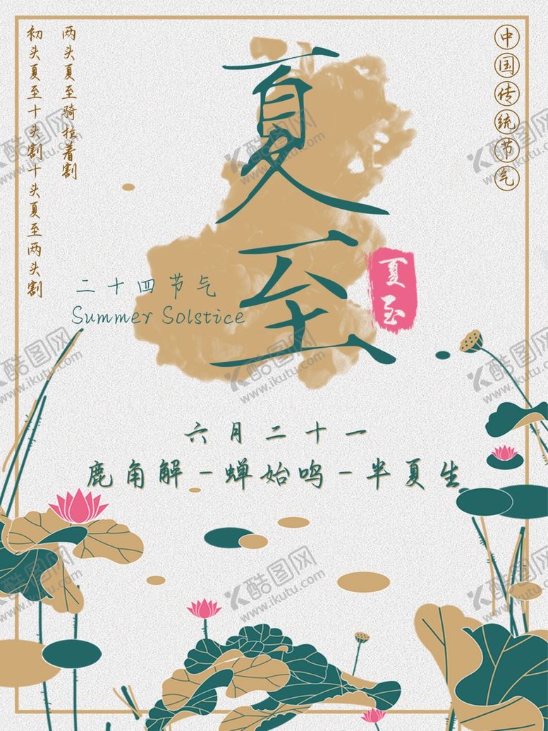 编号：31357307011354046873【酷图网】源文件下载-夏至海报