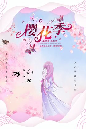 粉色浪漫樱花节宣传海报