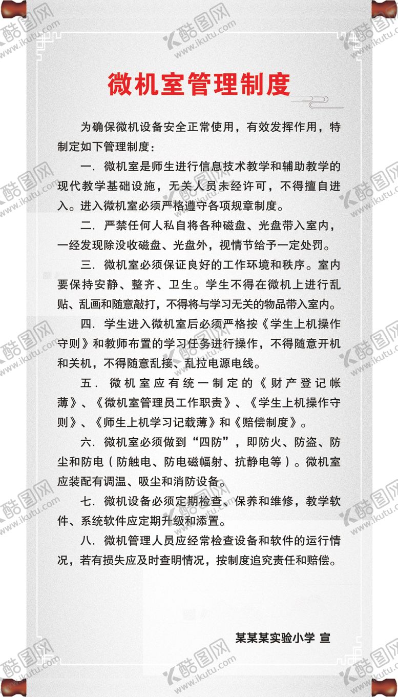 编号：75471010192322051596【酷图网】源文件下载-微机室管理制度
