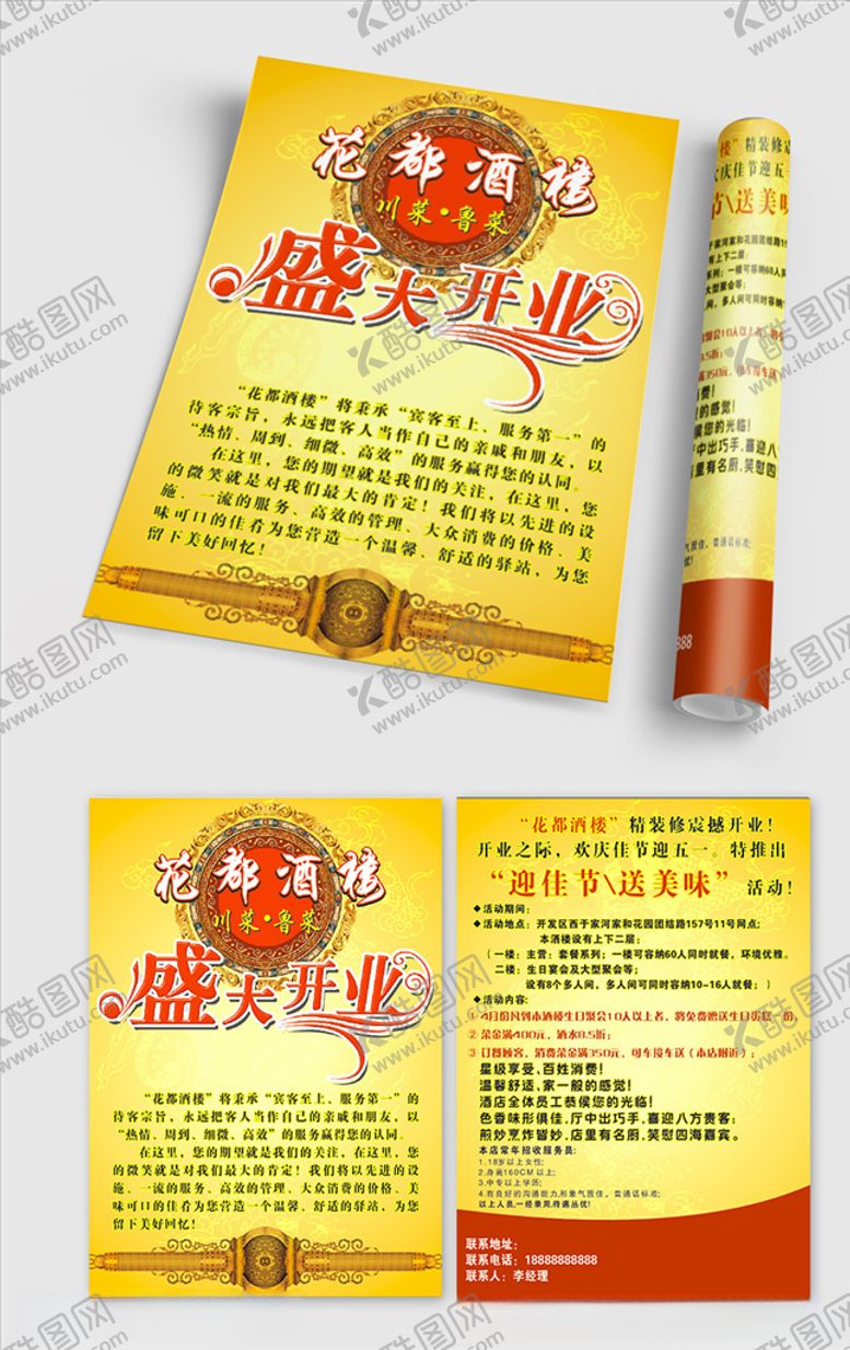 编号：28027205150029242045【酷图网】源文件下载-酒店盛大开业宣传单