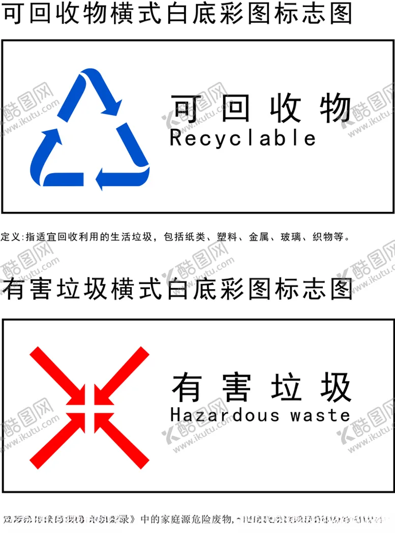 编号：81986812130228487617【酷图网】源文件下载-可回收和有害垃圾大类图标