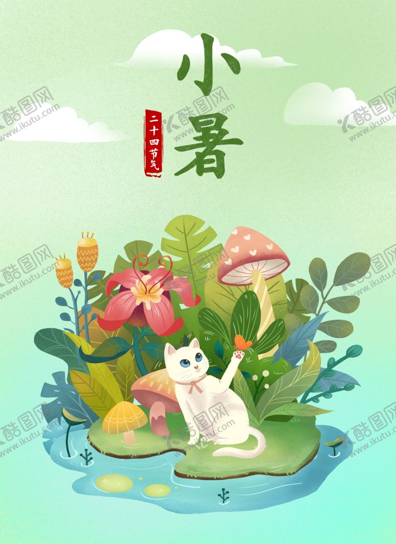 编号：76918301170428331444【酷图网】源文件下载-小暑