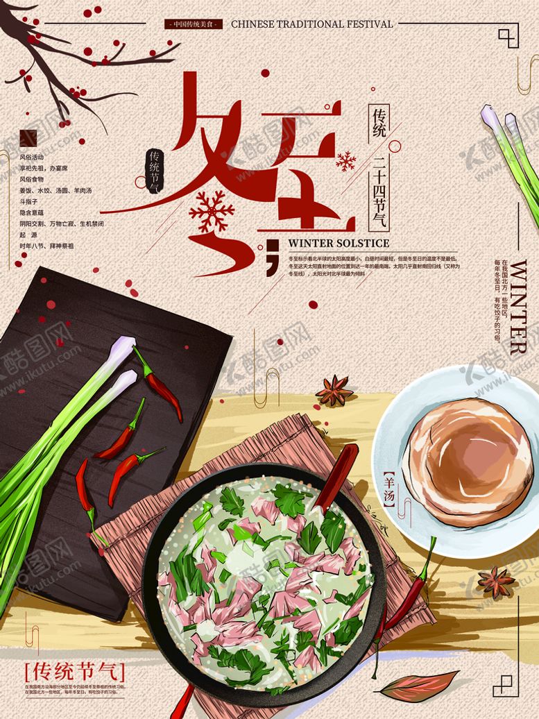 编号：18520910120642446043【酷图网】源文件下载-冬至