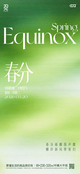 春日春分节气海报