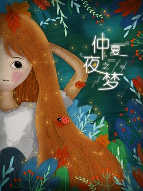 仲夏夜之梦插画