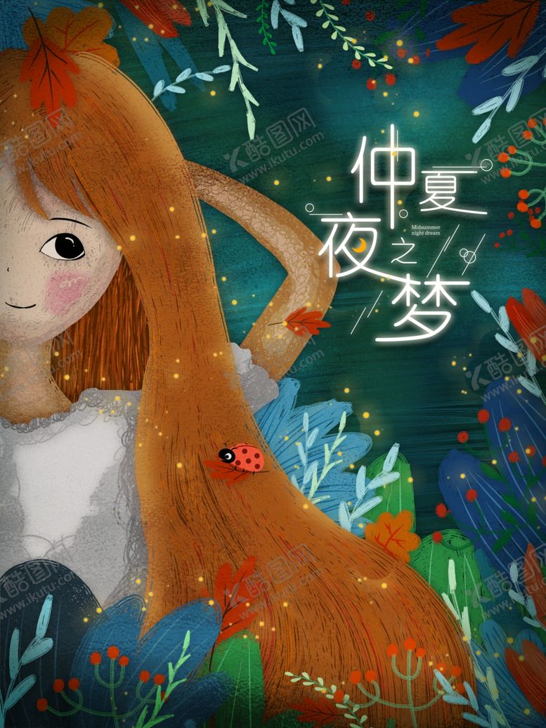 编号：12677405070036195267【酷图网】源文件下载-仲夏夜之梦插画