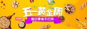 零食BANNER