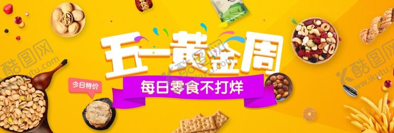 编号：47733507032007296579【酷图网】源文件下载-零食BANNER