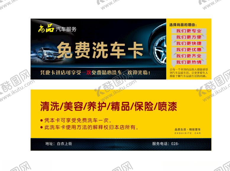 编号：99788501250808058673【酷图网】源文件下载-免费洗车卡