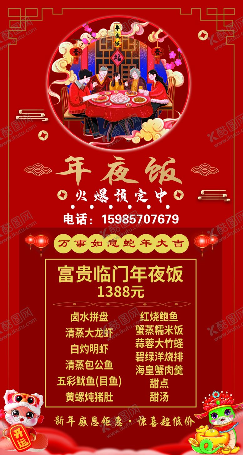 编号：16748609112357198838【酷图网】源文件下载-喜庆年夜饭预定海报