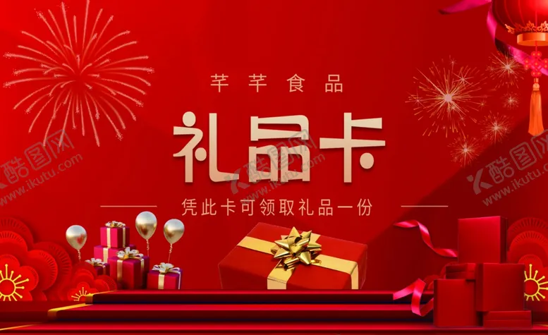 编号：73579506291914228414【酷图网】源文件下载-礼品卡