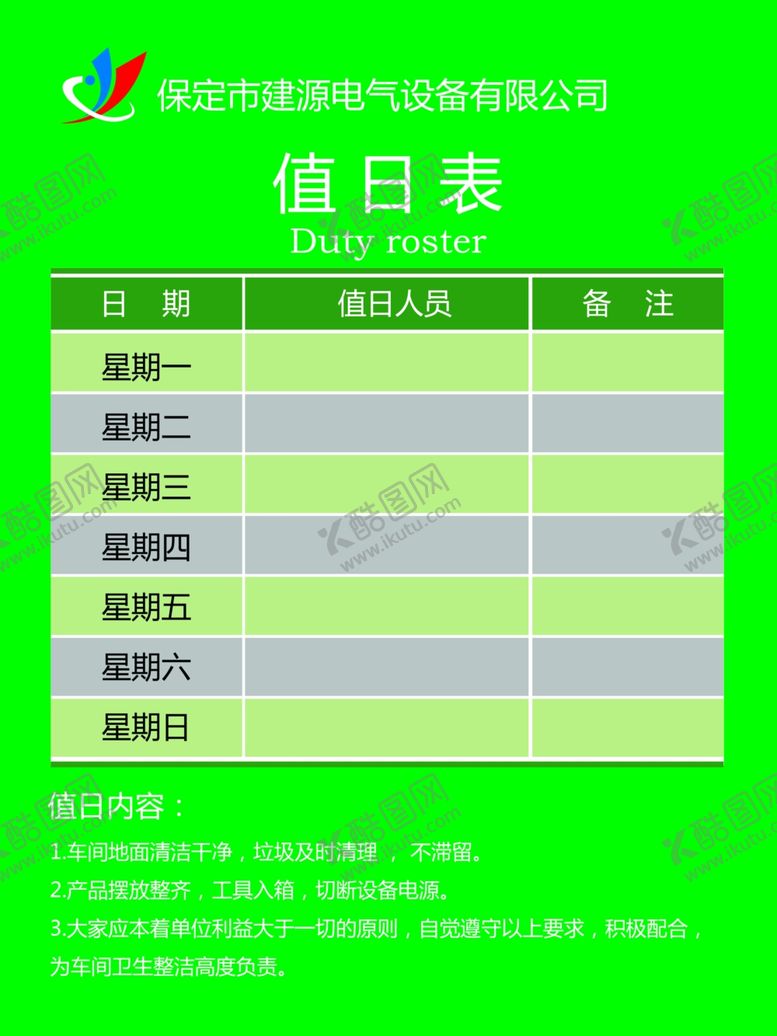 编号：83401711011723505533【酷图网】源文件下载-值日表