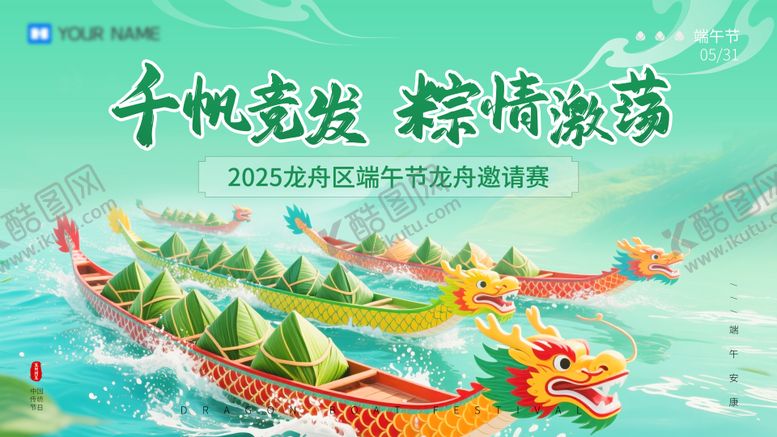 编号：84776506151042082219【酷图网】源文件下载-端午节龙舟比赛活动展板