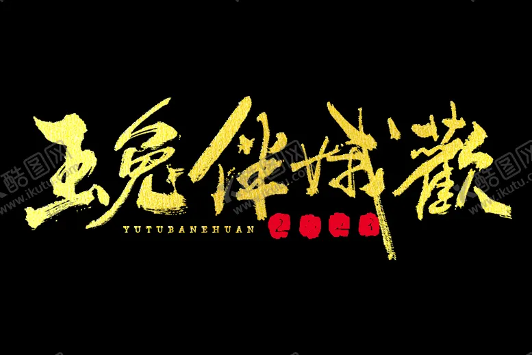 编号：45813210032102364132【酷图网】源文件下载-新年兔年字体贺岁2023主题元