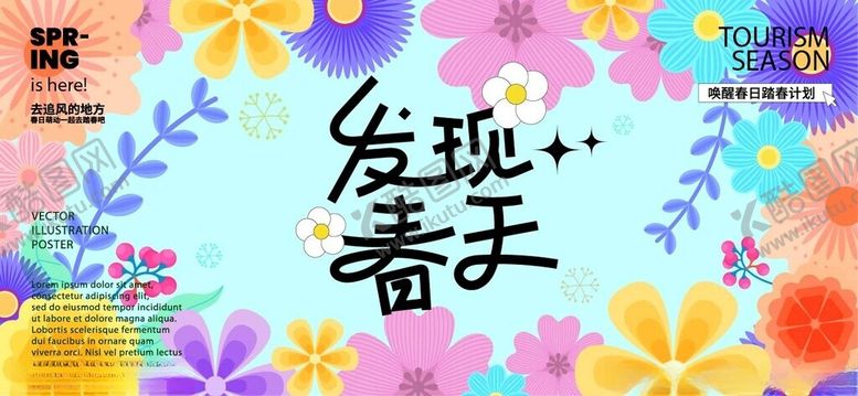 编号：42754805041307183801【酷图网】源文件下载-春天春日展板