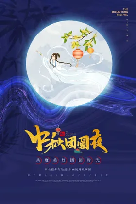 中秋节素材舞台海报展架