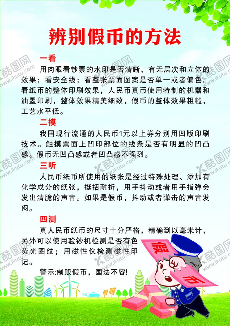 编号：63739510181035244994【酷图网】源文件下载-辨别假币海报
