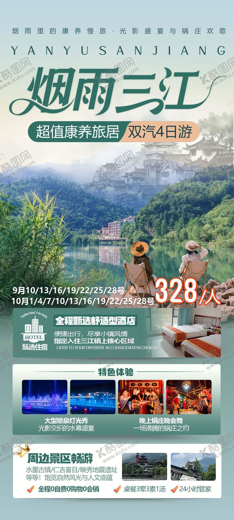 编号：59137008102327263134【酷图网】源文件下载-四川康养旅游海报
