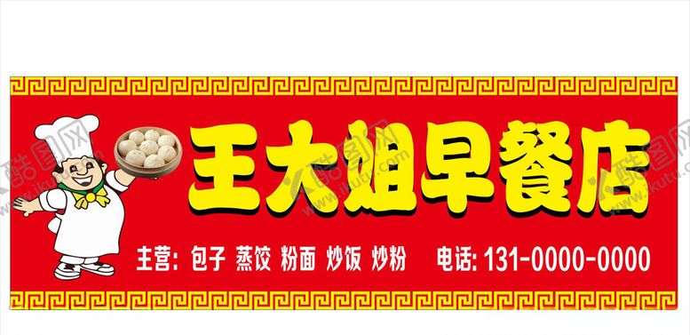 编号：60055207130411294611【酷图网】源文件下载-早餐店包子店门头店招