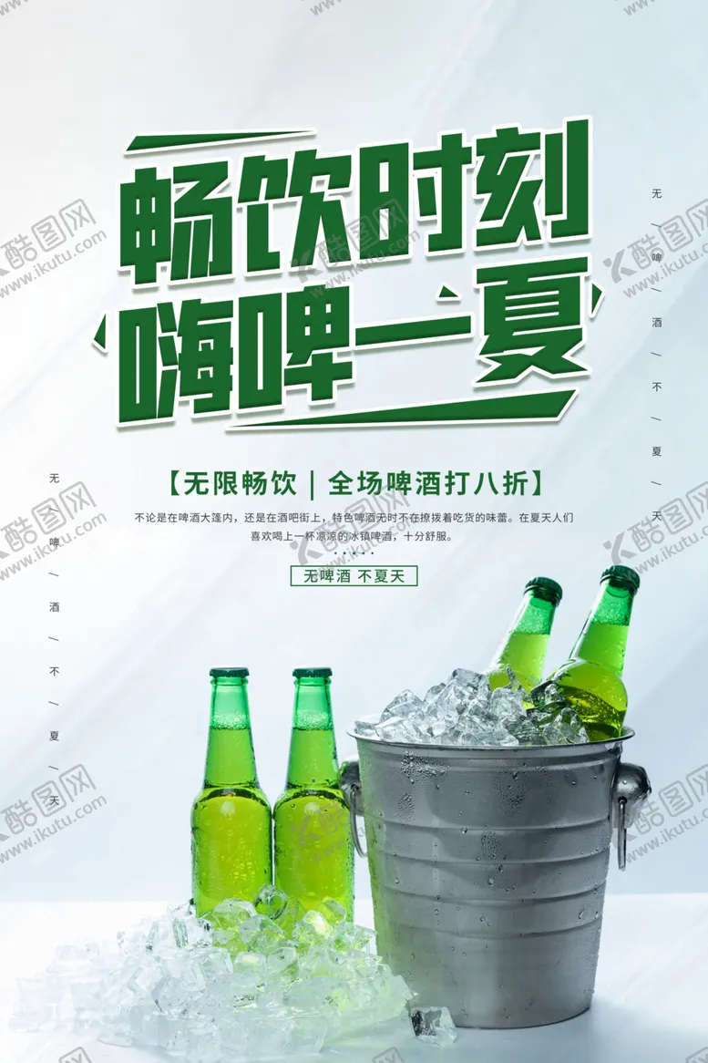 编号：55119407030419466812【酷图网】源文件下载-啤酒