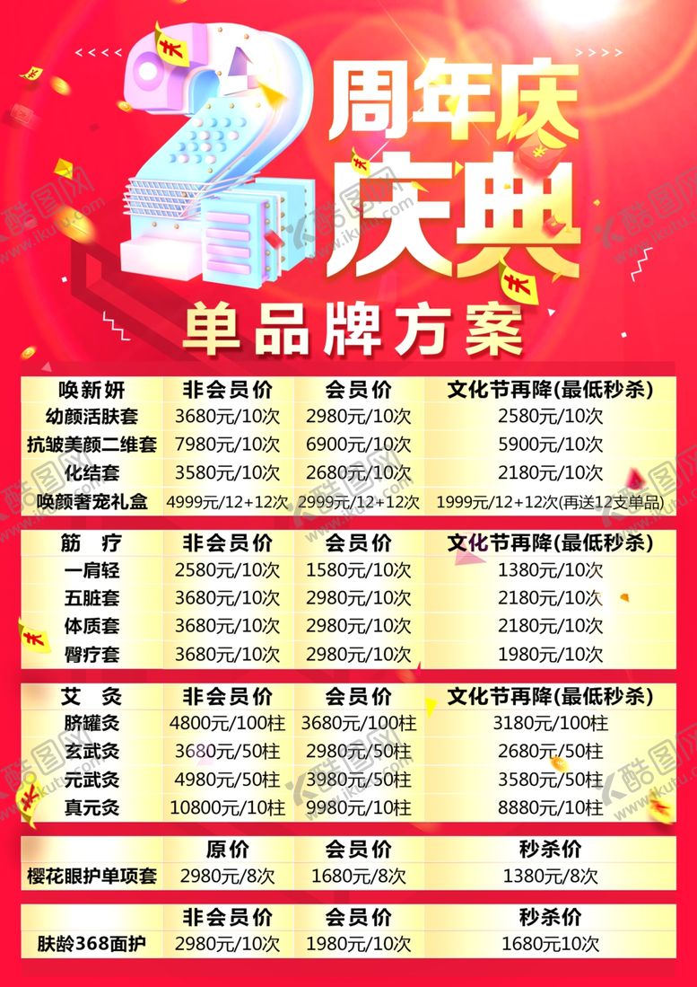 编号：37056507050246098944【酷图网】源文件下载-周年庆海报图片