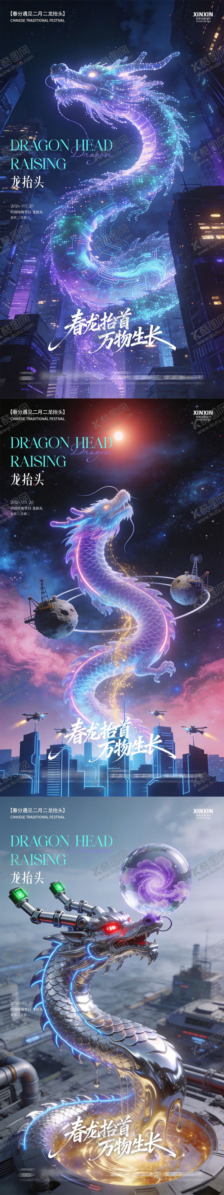 编号：24886003150214019617【酷图网】源文件下载-龙抬头节日海报